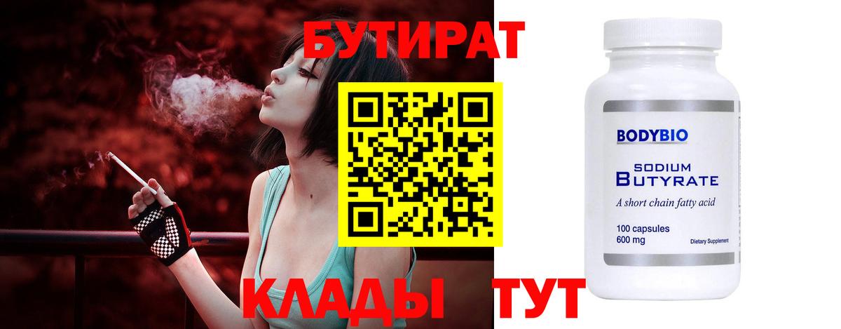 Бутират бутик Еманжелинск